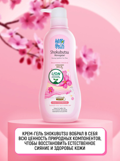 Крем-гель для душа «Сакура и молочко Хоккайдо»