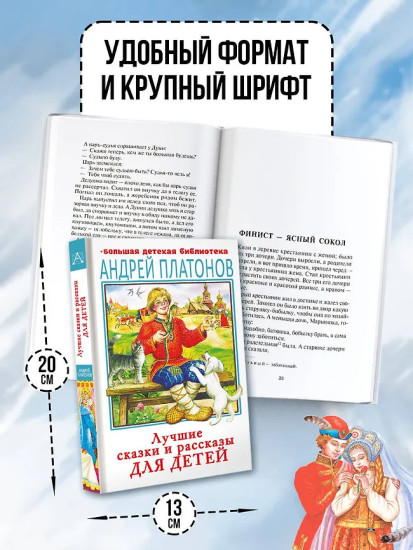 Лучшие сказки и рассказы для детей