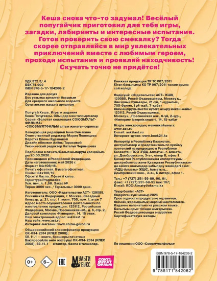 Попугай Кеша. Игры и задания
