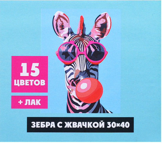 Картина по номерам «Зебра с жвачкой»