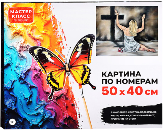 Картина по номерам «Картина по номерам Покаяние»
