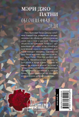 Обесчещенная леди - Фото 1