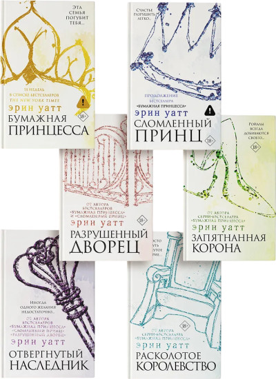 Бумажная принцесса. Сломленный принц. Разрушенный дворец. Комплект из 6 книг