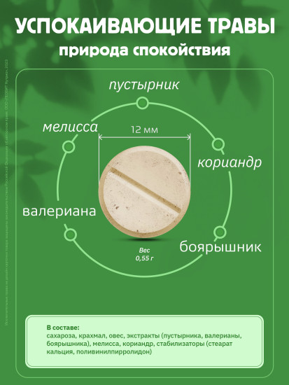 Таблетки успокаивающие с травами, пустырником и валерианой