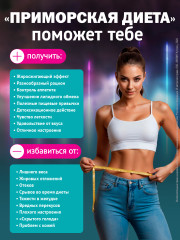 Программа питания для снижения веса «Приморская диета» - Фото 2
