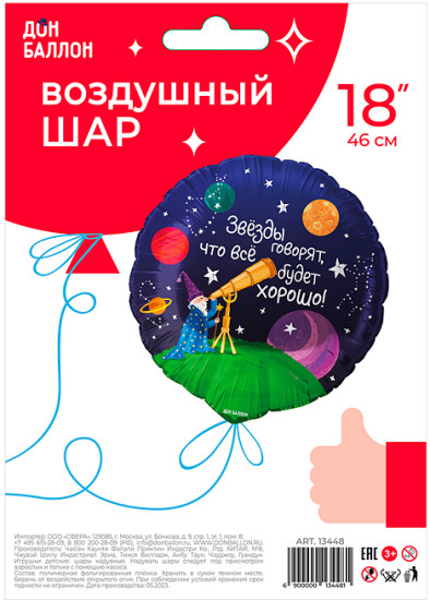 Воздушный шар «Звездочет в уп»