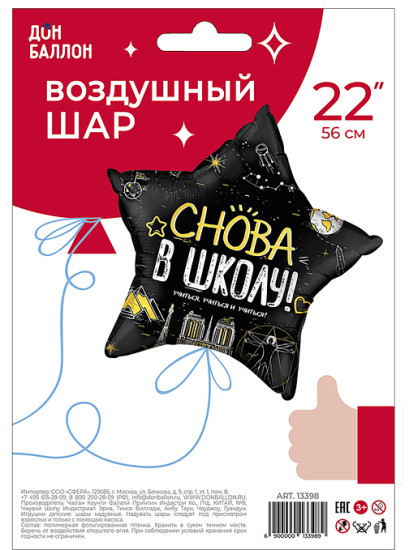 Воздушный шар «Звезда Снова В Школу! в уп»