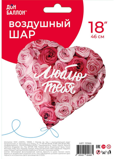 Воздушный шар «Сердце Люблю тебя (симфония роз) в уп»