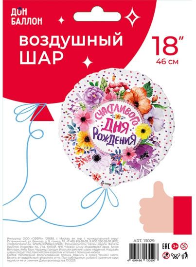 Воздушный шар «Счастливого Дня Рождения в уп»