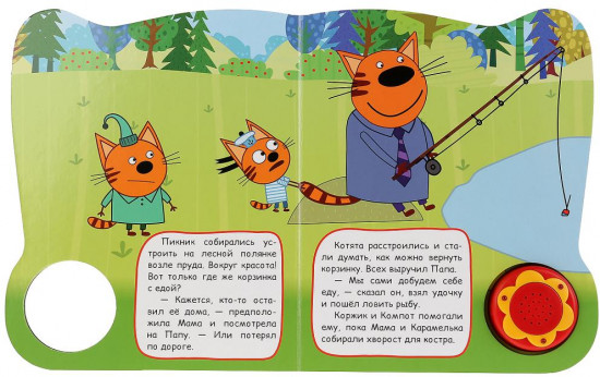 Три Кота. Пикник