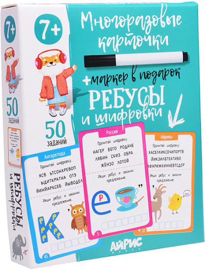 IQ Многоразовые карточки с маркером. 7+ Ребусы и шифровки