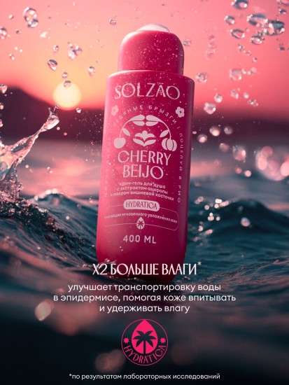 Гель для душа с экстрактом ацеролы и маслом вишневой косточки «Cherry Beijo»