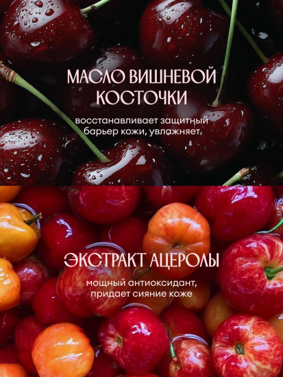 Гель для душа с экстрактом ацеролы и маслом вишневой косточки «Cherry Beijo»