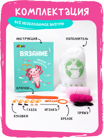 Набор для вязания брелока Милый Аксолотль