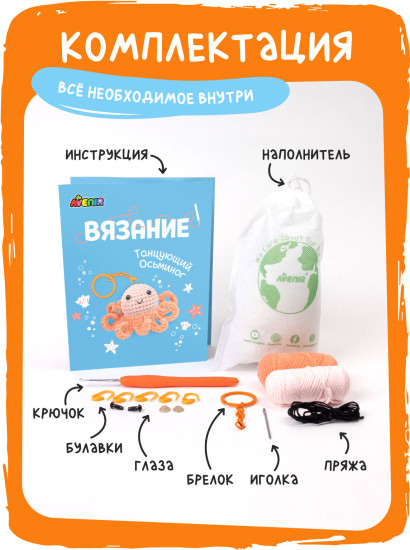 Набор для вязания брелока Танцующий Осьминог