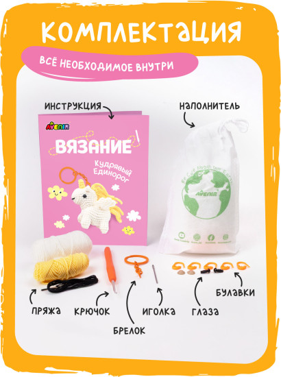 Набор для вязания брелока Кудрявый Единорог