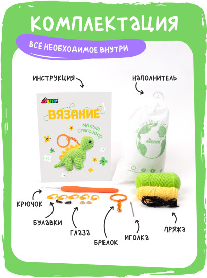 Набор для вязания брелока Малыш Стегозавр
