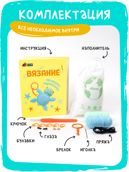 Набор для вязания брелока Малышка Черепаха