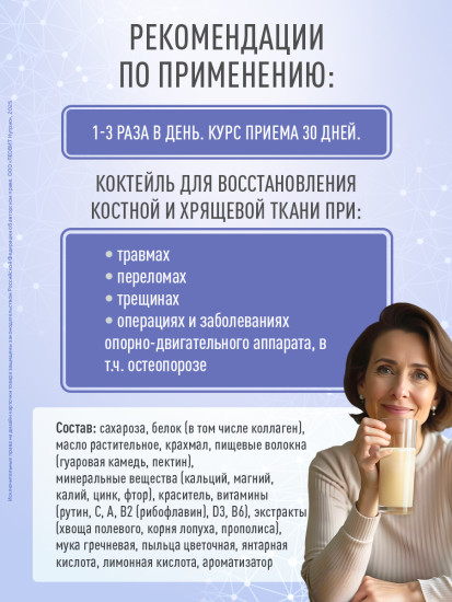 Коктейль белковый с кальцием и магнием для костной ткани