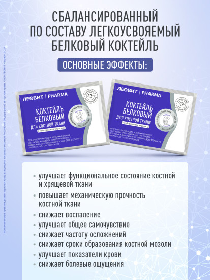 Коктейль белковый с кальцием и магнием для костной ткани