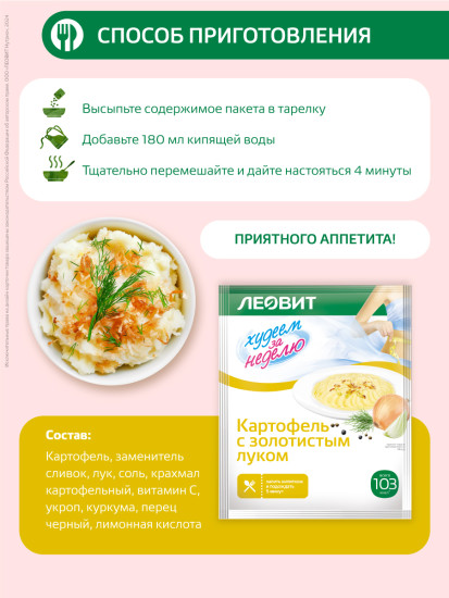 Набор пюре быстрого приготовления «Картофель с золотистым луком диетический»