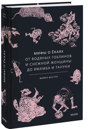 Мифы о екаях. От водяных гоблинов и снежной женщины до ямамба и тануки
