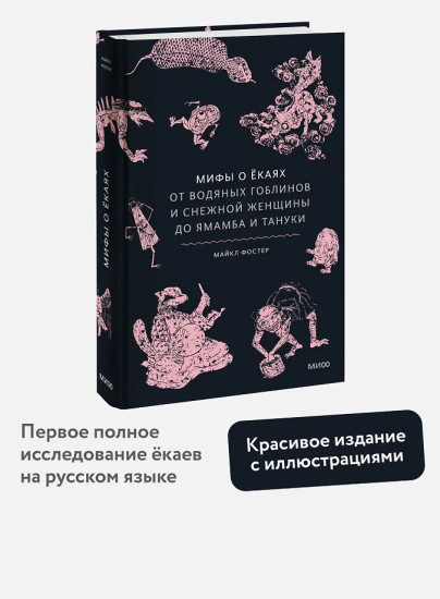 Мифы о екаях. От водяных гоблинов и снежной женщины до ямамба и тануки