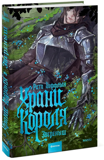 Храни Короля. Звереныш