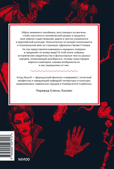 Мифы о вампирах. От упырей и осинового кола до железных зубов и ван Хельсинга