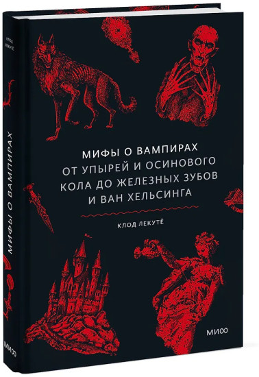 Мифы о вампирах. От упырей и осинового кола до железных зубов и ван Хельсинга