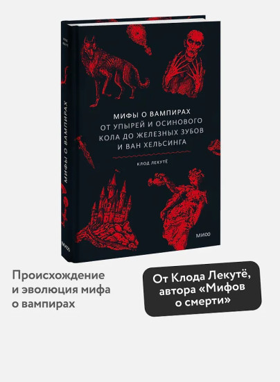 Мифы о вампирах. От упырей и осинового кола до железных зубов и ван Хельсинга