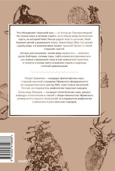 Мифы тюрков. От Златовласой Умай и Урал-батыра до исполина Алпамыша и Пегого Быка