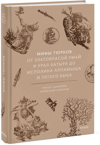 Мифы тюрков. От Златовласой Умай и Урал-батыра до исполина Алпамыша и Пегого Быка