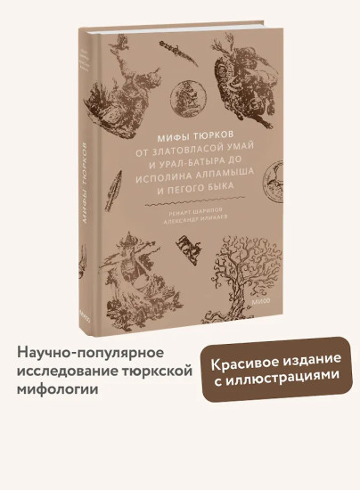 Мифы тюрков. От Златовласой Умай и Урал-батыра до исполина Алпамыша и Пегого Быка