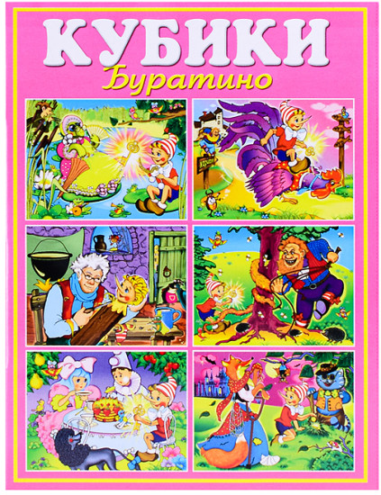 Кубики «Буратино»