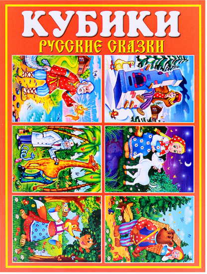 Кубики «Русские сказки»