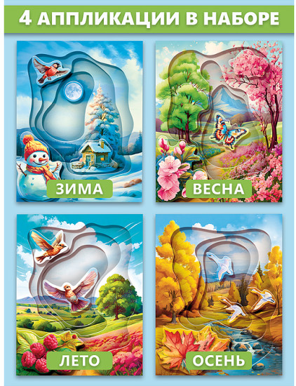 Раскраска 3Д аппликация. Времена года