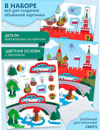 Раскраска 3Д аппликация. Кругосветное путешествие. Россия