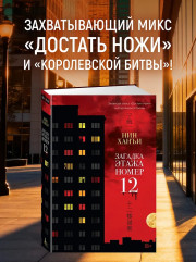 Загадка этажа номер 12 - Фото 2