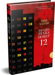 Загадка этажа номер 12 - Фото 3