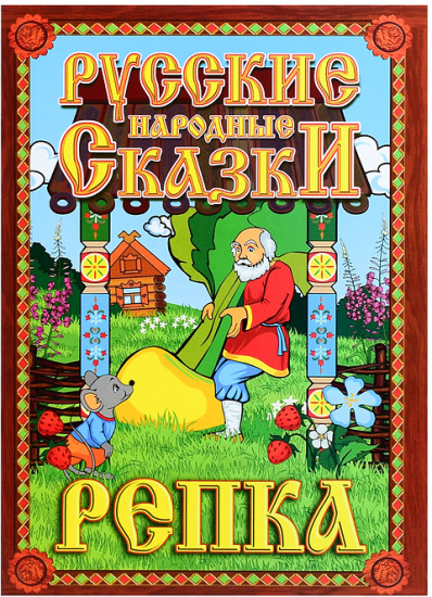 Кукольный театр «Репка»