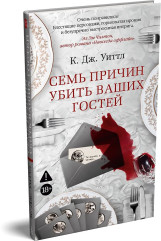 Семь причин убить ваших гостей - Фото 2