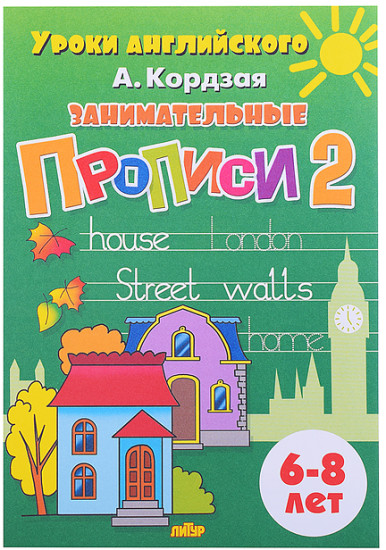 Прописи Занимательные прописи в 3-х частях Кордзая А