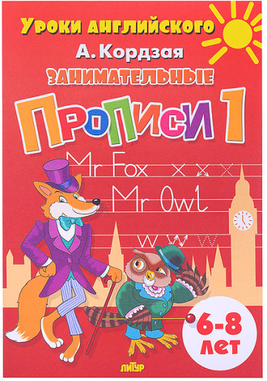 Прописи Занимательные прописи в 3-х частях Кордзая А