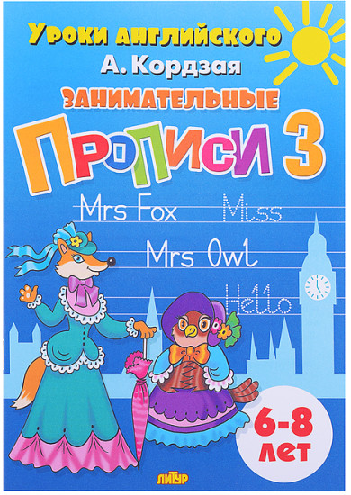 Прописи Занимательные прописи в 3-х частях Кордзая А