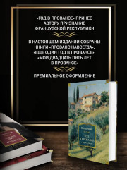 «Год в Провансе» и другие книги - Фото 4