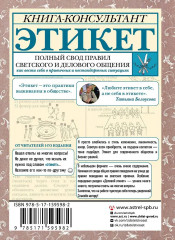 Этикет. Полный свод правил светского и делового общения - Фото 1