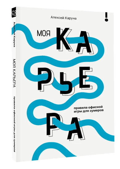 Моя карьера. Правила офисной игры для зумеров
