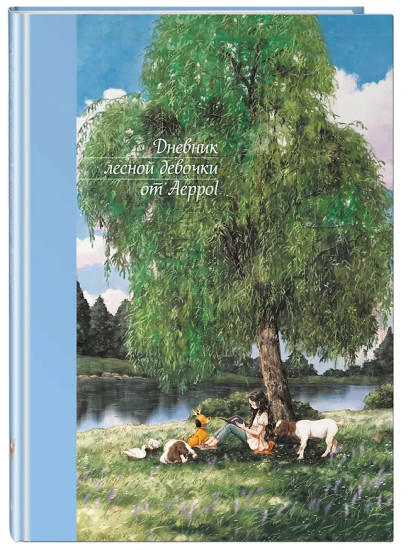 Дневник лесной девочки от Aeppol