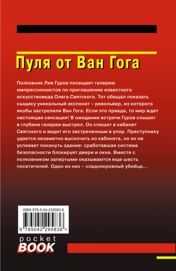 Пуля от Ван Гога
